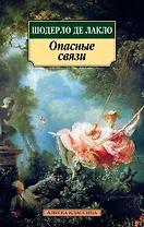 Опасные связи