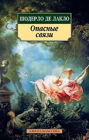 Опасные связи