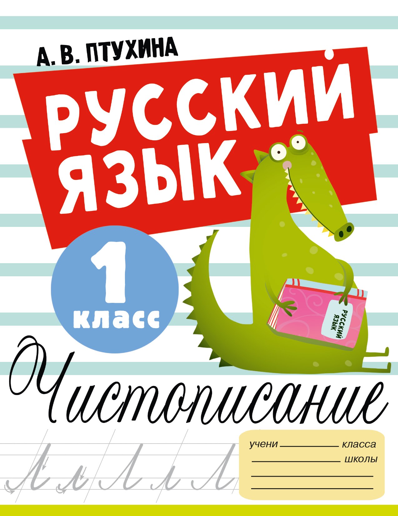 

Русский язык. Чистописание. 1 класс