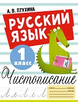 Русский язык. Чистописание. 1 класс
