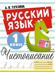 Русский язык. Чистописание. 1 класс