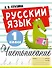 Русский язык. Чистописание. 1 класс - 0