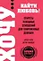 ХОЧУ… найти любовь! Секреты успешных отношений для современных девушек - 0
