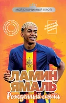 Ламин Ямаль. Рожденный сиять (с карточкой)