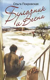 Булочник и Весна