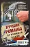 Лучшие романы приемного покоя - 1