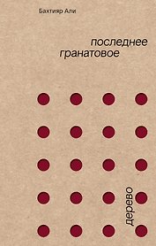 Последнее гранатовое дерево