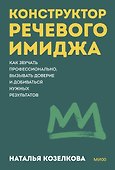 Конструктор речевого имиджа. Как звучать профессионально, вызывать доверие и добиваться нужных результатов. Покеты от и до - 0