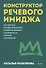 Конструктор речевого имиджа. Как звучать профессионально, вызывать доверие и добиваться нужных результатов. Покеты от и до - 0