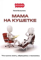 Мама на кушетке. Что нужно знать, обращайтесь к психологу.