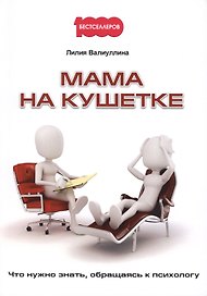 Мама на кушетке. Что нужно знать, обращайтесь к психологу.