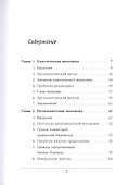Основания механики. О проблемах аксиоматики - 1