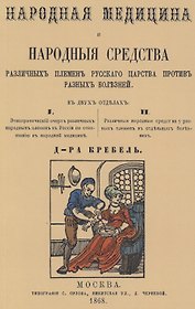 Народная медицина и народные средства различных племен Русского царства против разных болезней