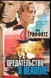 Предательство в Неаполе
