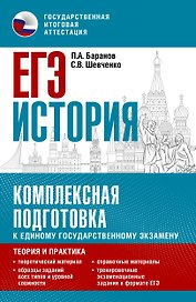 ЕГЭ. История. Комплексная подготовка к единому государственному экзамену: теория и практика