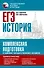 ЕГЭ. История. Комплексная подготовка к единому государственному экзамену: теория и практика - 0