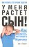 У меня растёт сын! Как воспитать настоящего мужчину - 0