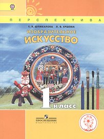 Изобразительное искусство. 1 класс. Учебник для детей с нарушением зрения