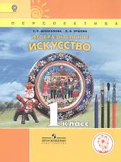 Изобразительное искусство. 1 класс. Учебник для детей с нарушением зрения
