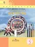 Изобразительное искусство. 1 класс. Учебник для детей с нарушением зрения - 0