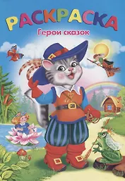 Герои сказок: раскраска