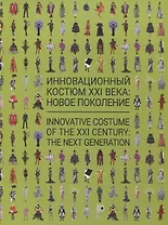 Инновационный костюм XXI века: новое поколение. Каталог выставки