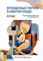 Врожденные пороки развития плода: атлас