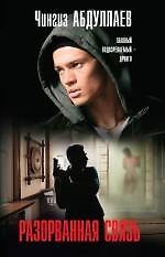 Разорванная связь