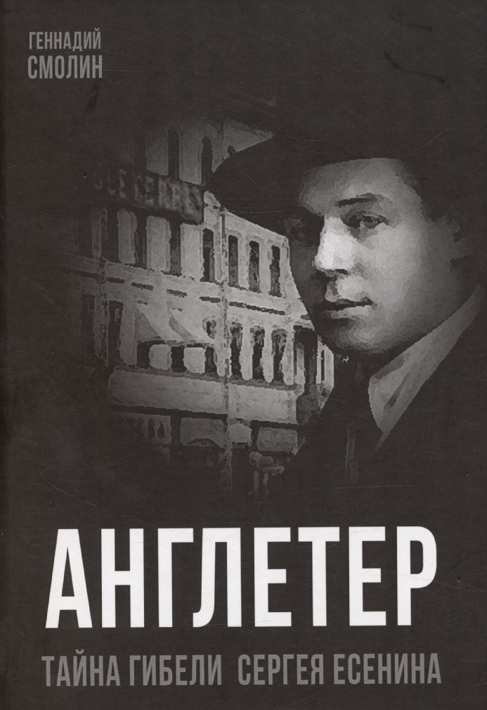 

Англетер. Тайна гибели Сергея Есенина
