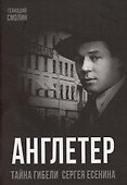 Англетер. Тайна гибели Сергея Есенина - 0