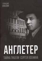 Англетер. Тайна гибели Сергея Есенина