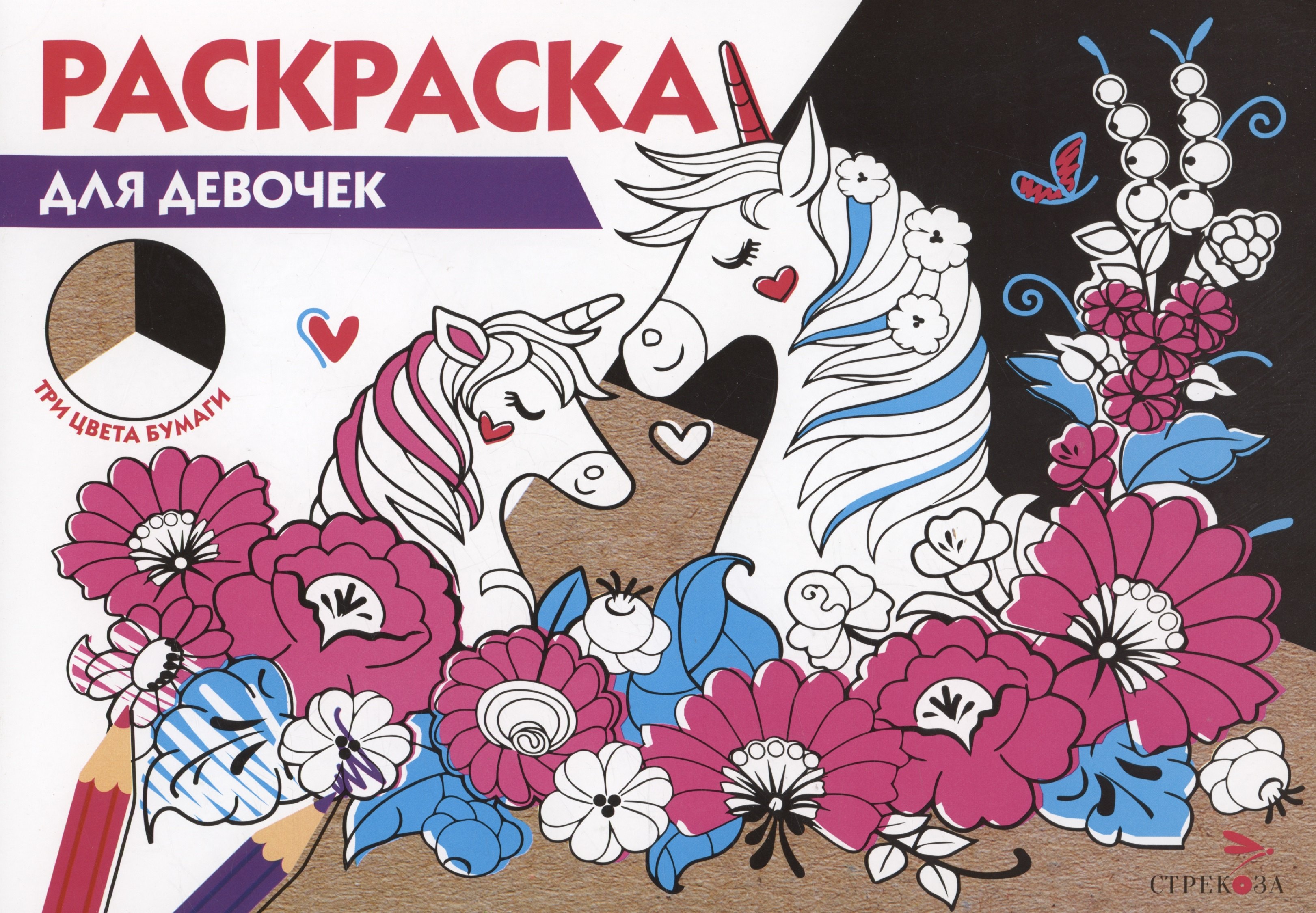 

Раскраска Для девочек