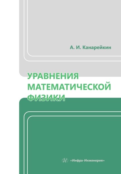

Уравнения математической физики