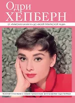 Одри Хепберн: от "Римских каникул" до "Моей прекрасной леди"+ 6 постеров