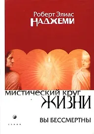 Мистический круг жизни: Вы бессмертны
