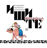 Ищите женщину Карикатуры Картинки  Сказочные сюжеты / Уборевич-Боровский В. (Учкнига)