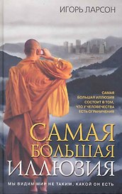 Самая большая иллюзия