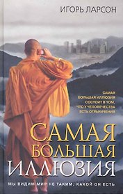 Самая большая иллюзия