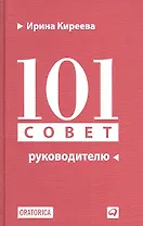 101 совет руководителю