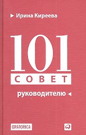 101 совет руководителю