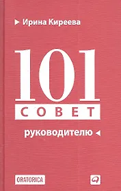 101 совет руководителю