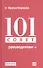 101 совет руководителю - 0