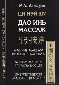 Дао инь массаж. Ци нэй шу. Структурная пластика тела