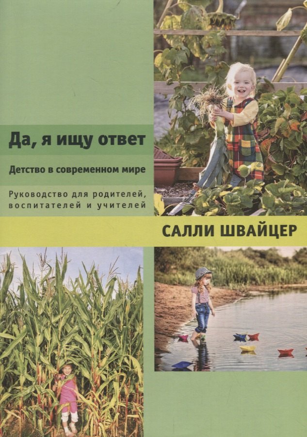 

Да, я ищу ответ. Детство в современном мире. Руководство для родителей, воспитателей и учителей