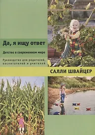 Да, я ищу ответ. Детство в современном мире. Руководство для родителей, воспитателей и учителей