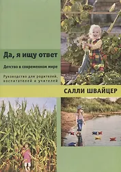 Да, я ищу ответ. Детство в современном мире. Руководство для родителей, воспитателей и учителей