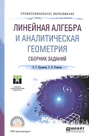 Линейная алгебра и аналитическая геометрия. Сборник заданий. Учебное пособие для СПО