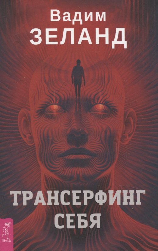 

Трансерфинг себя