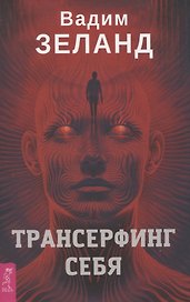 Трансерфинг себя
