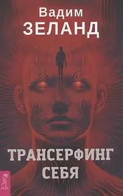 Трансерфинг себя